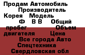 Продам Автомобиль Foton › Производитель ­ Корея › Модель ­ Foton Toano AФ-77В1ВJ › Общий пробег ­ 136 508 › Объем двигателя ­ 3 › Цена ­ 350 000 - Все города Авто » Спецтехника   . Свердловская обл.,Артемовский г.